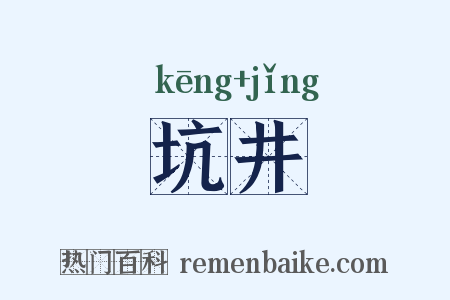 坑井是什么意思的图片